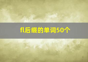 fl后缀的单词50个