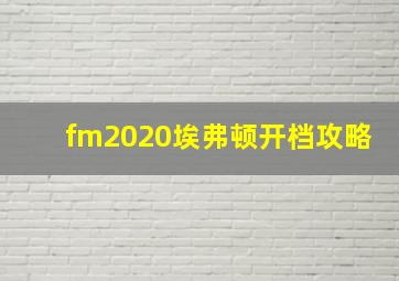 fm2020埃弗顿开档攻略