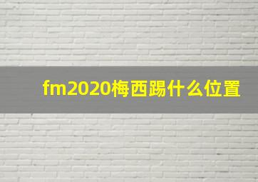 fm2020梅西踢什么位置