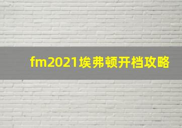 fm2021埃弗顿开档攻略