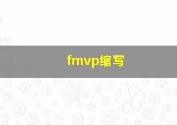 fmvp缩写