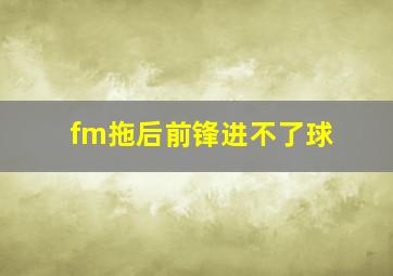 fm拖后前锋进不了球