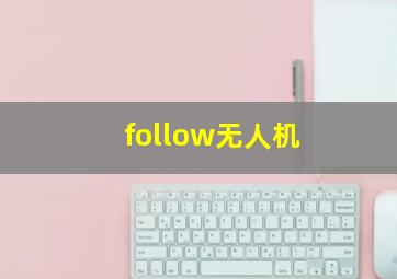 follow无人机