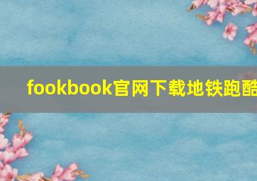 fookbook官网下载地铁跑酷