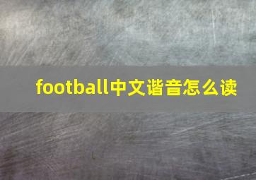 football中文谐音怎么读