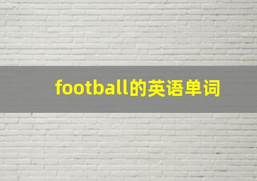 football的英语单词