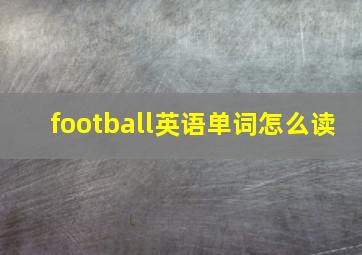 football英语单词怎么读