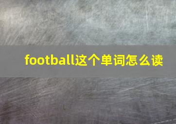 football这个单词怎么读