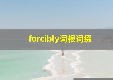 forcibly词根词缀