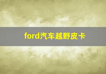 ford汽车越野皮卡