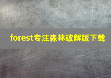 forest专注森林破解版下载