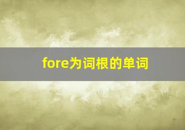 fore为词根的单词