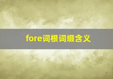 fore词根词缀含义