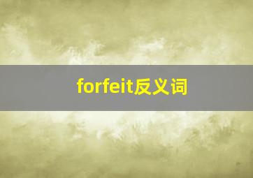 forfeit反义词