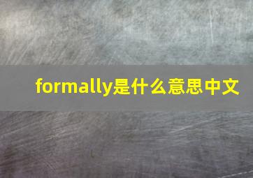 formally是什么意思中文