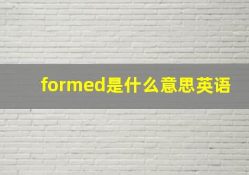 formed是什么意思英语