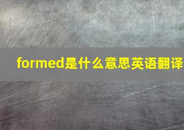 formed是什么意思英语翻译