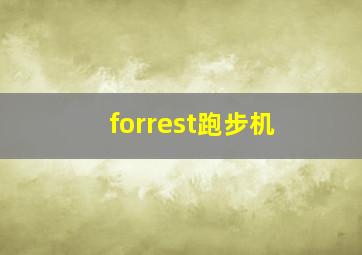 forrest跑步机