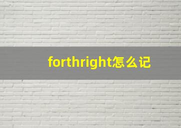 forthright怎么记