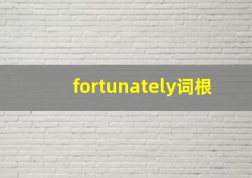 fortunately词根