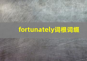 fortunately词根词缀