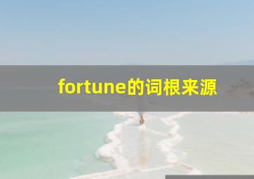 fortune的词根来源