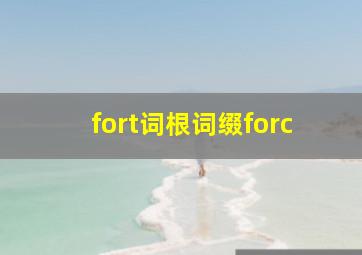 fort词根词缀forc