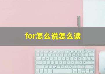 for怎么说怎么读