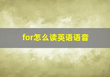 for怎么读英语语音