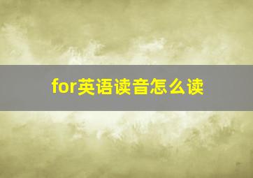 for英语读音怎么读