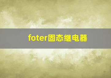 foter固态继电器