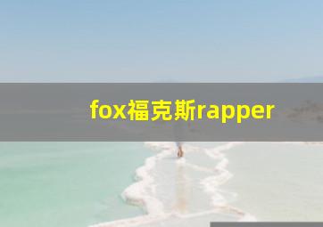 fox福克斯rapper