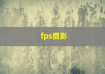 fps摄影