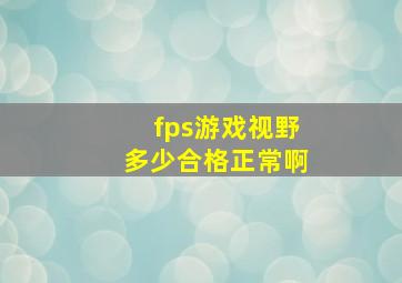 fps游戏视野多少合格正常啊