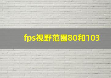 fps视野范围80和103