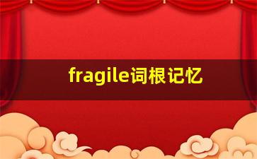 fragile词根记忆