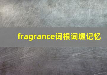 fragrance词根词缀记忆