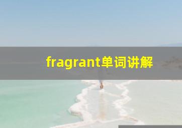 fragrant单词讲解