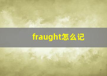 fraught怎么记