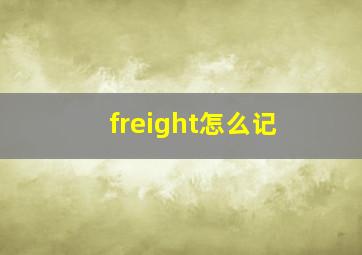 freight怎么记