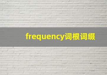 frequency词根词缀