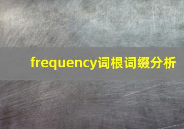 frequency词根词缀分析