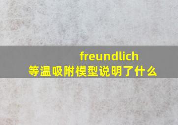 freundlich等温吸附模型说明了什么