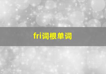 fri词根单词