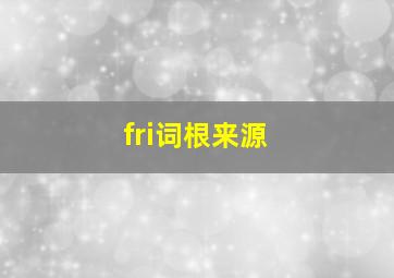 fri词根来源