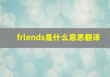 frlends是什么意思翻译