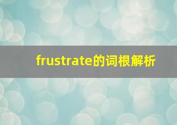 frustrate的词根解析