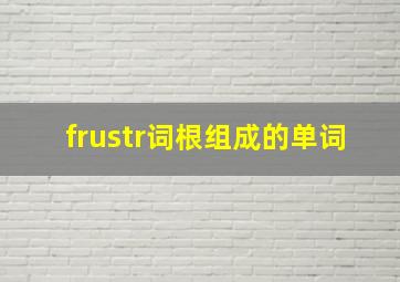 frustr词根组成的单词