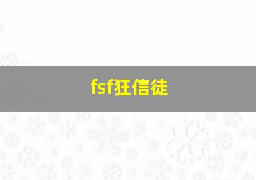 fsf狂信徒