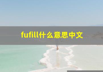 fufill什么意思中文